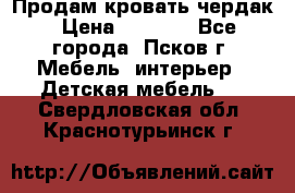 Продам кровать чердак › Цена ­ 6 000 - Все города, Псков г. Мебель, интерьер » Детская мебель   . Свердловская обл.,Краснотурьинск г.